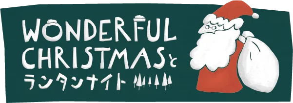 Wonderful Christmas と ランタンナイト
