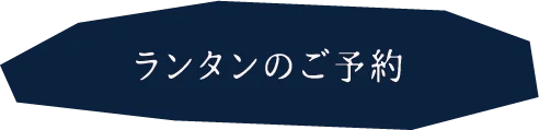 ランタンのご予約